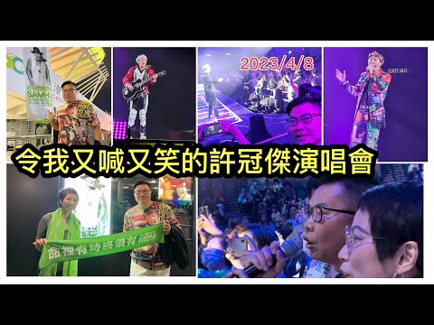 2023/4/8 🎙️✨ 昨晚我竟然可以與歌神~許冠傑在演唱會上合唱？！興奮到瞓唔著...！~✹香港#移居泰國 旅遊達人Roger Wu 胡慧冲