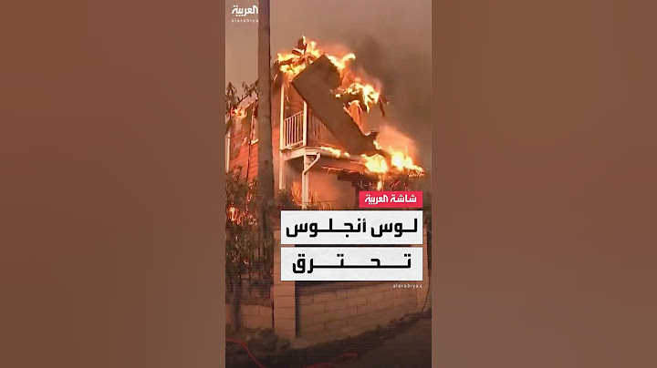 حرائق هي الأكثر تدميرا في التاريخ.. سلطات لوس أنجلوس: "كأن قنبلة ذرية ضربت المدينة"