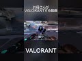 お母さんがVALORANTする動画#Shorts