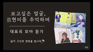 보고싶은 얼굴, 故현미를 추억하며 | 현미 대표곡 모음 | 그시절그노래 𝗣𝗟𝗔𝗬𝗟𝗜𝗦𝗧