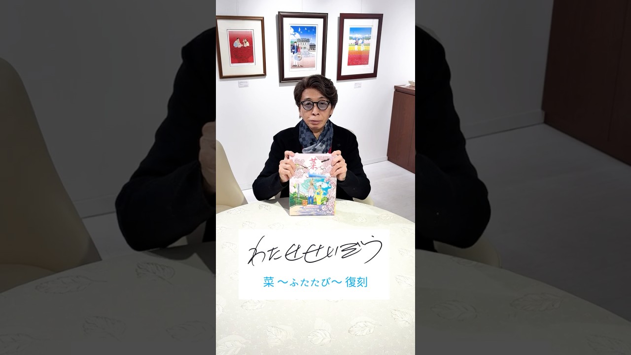 わたせせいぞう「菜~ふたたび~」復刻