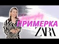 ШОПИНГВЛОГ: ZARA ПРИМЕРКА