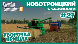 Продаём молоко и убираем рапс // Новотроицкий с сезонами # 27 // Farming simulator 19