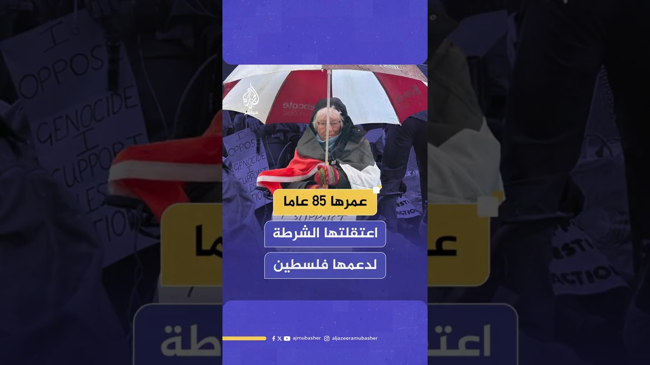 الشرطة البريطانية تعتقل مسنة تبلغ من العمر 85 عاما في مدينة مانشستر بموجب قانون مكافحة الإرهاب