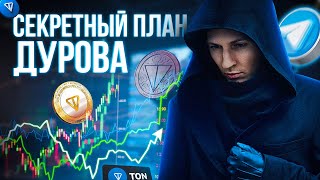 TON 20$ это минимум? Большой прогноз после выступления Дурова