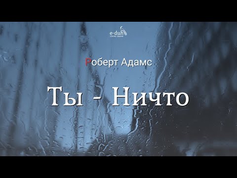 Роберт Адамс - Ты - Ничто [Nikosho]