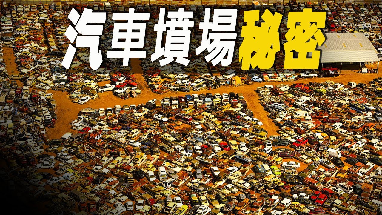 探秘世界最大的汽車堆放場和拆解工廠，令人驚嘆的汽車報廢處理過程 #大脑洞记事