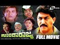 Goonda Rajya – ಗೂಂಡಾ ರಾಜ್ಯ| Kannada Full  Movie | FEAT. Devaraj, Vinaya Prasad