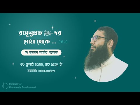 রাসূলুল্লাহ ﷺ-এর দোয়া থেকে (পর্ব ১) - ডঃ মুহাম্মাদ তানভির পারভেজ