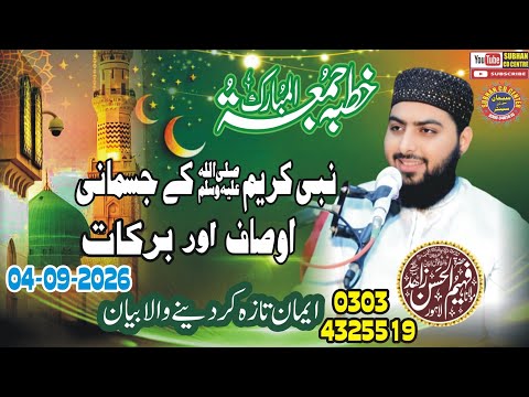  نبی کریم ﷺ کے جسمانی اوصاف اور برکات/ مولانا فہیم الحسن زاہد حفظہ اللہ تعالی 2026-09-04