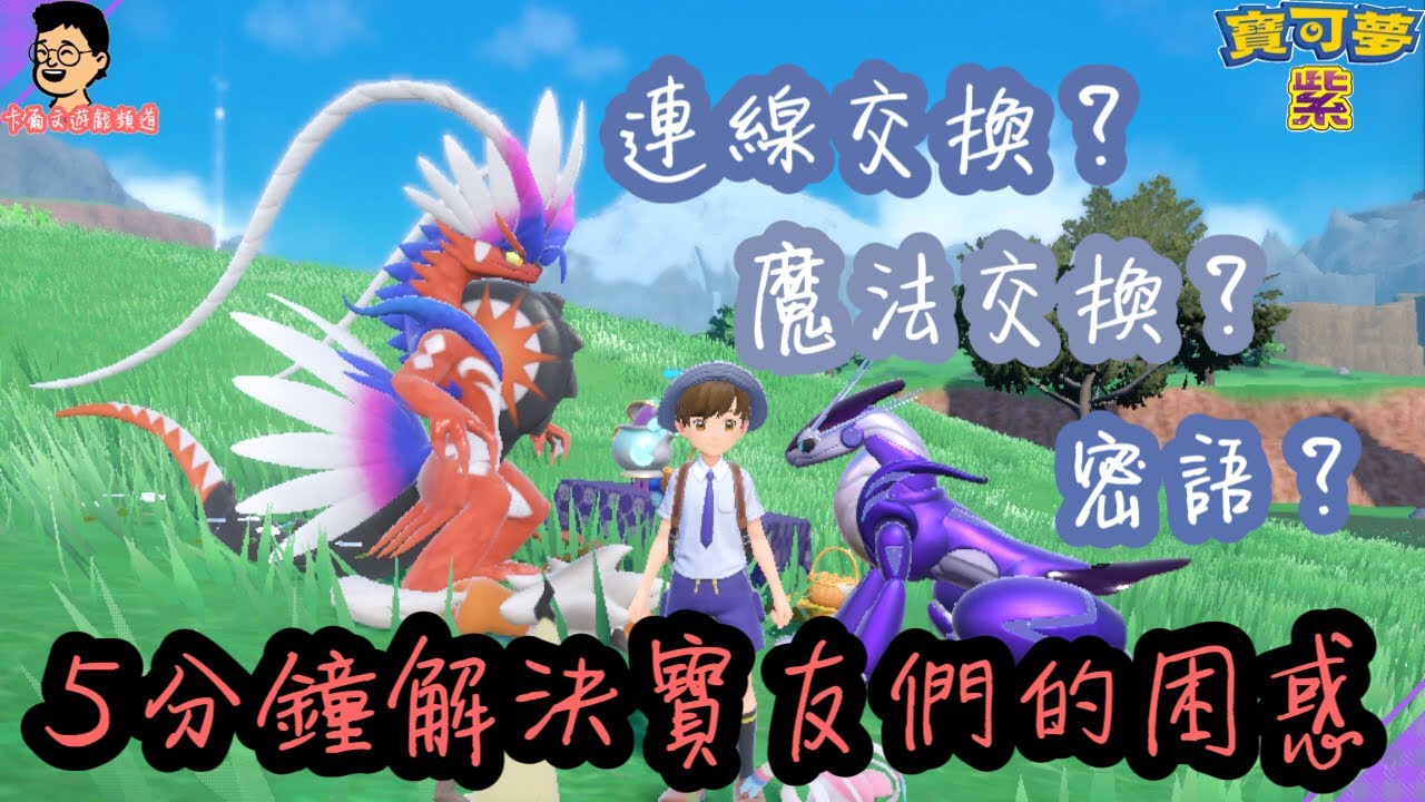 【寶可夢朱紫】連線交換 密語 魔法交換，5分鐘解決寶友們的困惑｜ポケットモンスタースカーレット・バイオレット｜Pokémon Scarlet ...