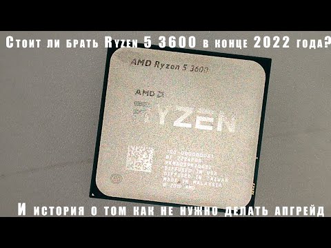 Стоит ли брать Ryzen 5 3600 в конце 2022 года?(В описании ответы на вопросы)