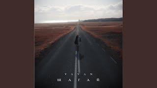 Шагай - VAVAN