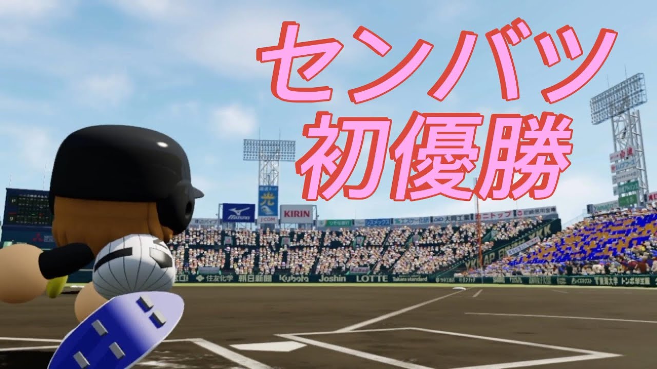【パワプロ2025栄冠ナイン】１５　低打率のあの二人が甲子園で躍動！
