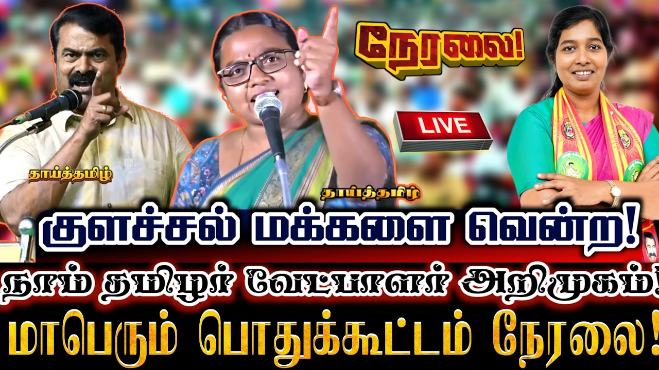 🔴[LIVE] நேரலை குமரி குளச்சலில் நாம் தமிழர் வேட்பாளர் அறிமுகம் மாபெரும் பொதுக்கூட்டம்! Saattai