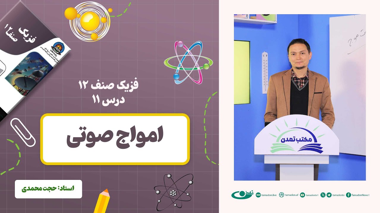 فیزیک صنف یازدهم- جلسه یازدهم - موضوع: امواج صوتی 15-12-1402