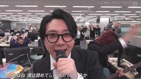 ミセス Mrs. GREEN APPLE 「ビターバカンス Bitter Vacances」 241130   初披露演出おもしろ過ぎるって腹痛い