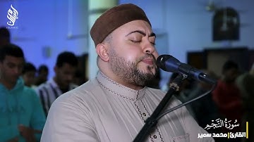 سورة النجم كاملة من صلاة التراويح | القارئ محمد سمير