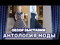 Обзор выставки In AMERICA: an anthology of fashion, которую открывает бал Met Gala 2022.