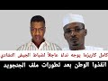 كامل كاريزما يوجه نداء عاجلا لضباط الجيش التشادي انقذوا الوطن بعد تطورات ملف الجنجويد