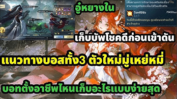 Sword of justice ดันอู๋หยางในบอสทั้ง3 วีธีเล่นแบบละเอียด แบบบอทตั้งอาชีพไหนเก็บอะไร