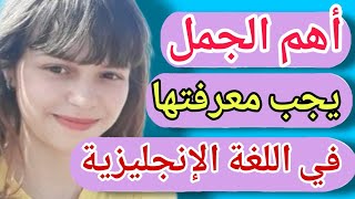 أهم العبارات الأساسية في اللغة الإنجليزية الأكثر شيوعا || تعلم اللغة الإنجليزية