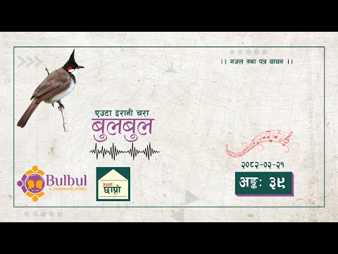 BULBUL 039 ब लब ल एउट इर न चर YT Audio Program Achyut Ghimire Bulbul