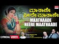 Maathaade Neere Lyrical video | Maavu Bevu | Kannada Bhavageethegalu | C. Aswath