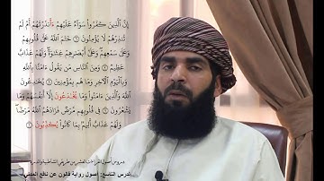 آيات من #سورة_البقرة_برواية_قالون_عن_نافع المدني . تلاوة عمرو محمد الرواحي
