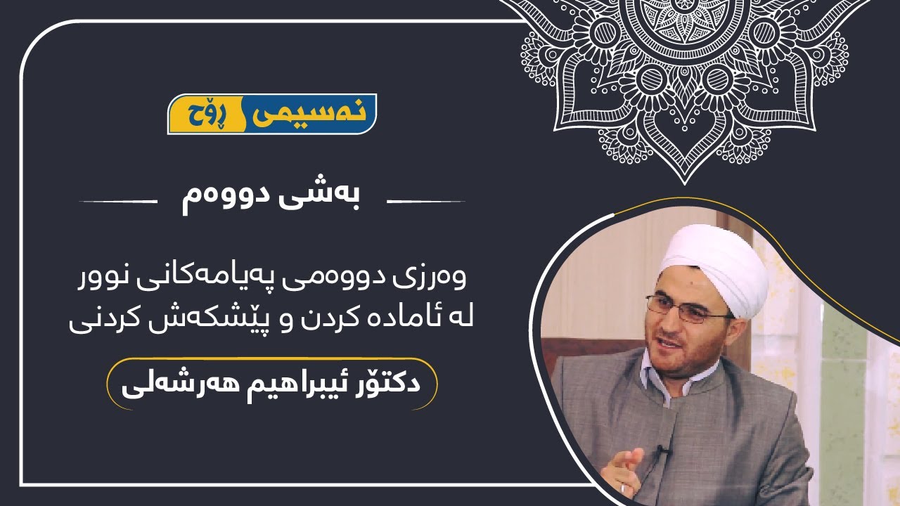 پەیامی نوور بەشی دووەم  دکتۆر ئیبراهیم هەرشەلی