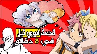 قصة أنمي فيري تيل في 8 دقائق🔥| نعم إنها قوة الكيس😂🤣