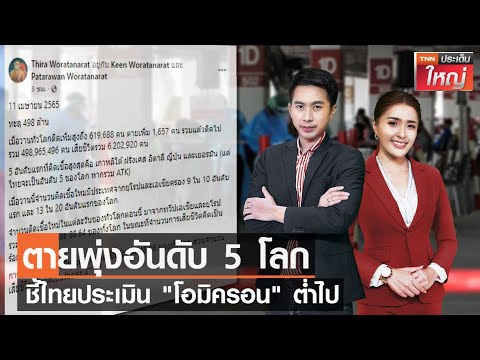 ตายพุ่งอันดับ 5 โลก ชี้ไทยประเมิน "โอมิครอน" ต่ำไป | TNN ประเด็นใหญ่ 11-04-2565