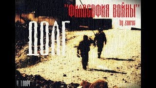 S.T.A.L.K.E.R.: Долг. Философия Войны ч.3 S.T.A.L.K.E.R.: Долг. Философия Войны ч.3