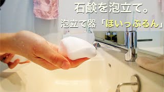 【ダイソー】固形石鹸を泡ボディーソープに 泡立て器ホイップるん