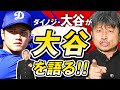 【熱烈トーク】ダイノジ「大谷」が「大谷」翔平を語る！！【放課後ダイノジ】