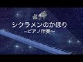 【歌詞付き】シクラメンのかほり/カラオケ/ピアノ伴奏/ガイドなし