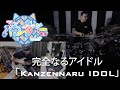WASUTA(わーすた)「Kanzennaru IDOL」(完全なるアイドル)(Drum Cover by Derek Joson ft. Antonio Moreira)