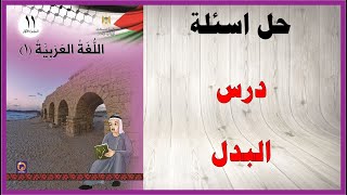 حل اسئلة درس البدل كتاب اللغة العربية الصف الحادي عشر المنهاج الفلسطيني الفصل الاول