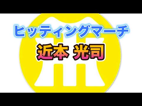 【阪神タイガースヒッティングマーチ歌ってみた】近本光司選手ヒッティングマーチ