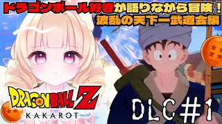 【ドラゴンボール Z KAKAROT 】DLC波乱の天下一武道会！＃１【 #新人Vtuber / ＃天彩的配信 】