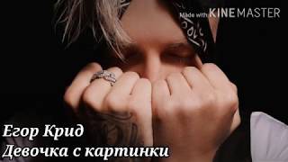 Егор Крид - Девочка с картинки(текст песни, lyrics)