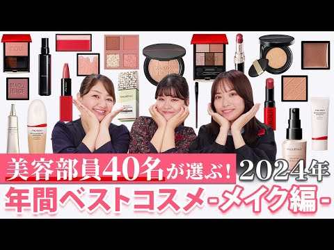 年間ベストコスメ】資生堂現役美容部員40名が選んだ！2024年の優秀
