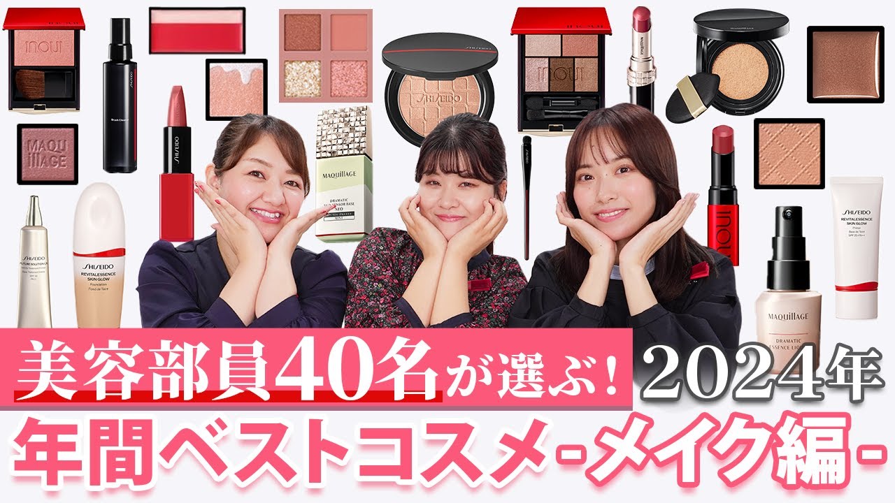 年間ベストコスメ】資生堂現役美容部員40名が選んだ！2024年の優秀 
