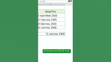 How to จัด format  วันที่ด้วย #Excel