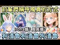 【風真伊呂波】發現自己的印象在某個前輩眼中全是狗渣魯的風真【Hololive中文】