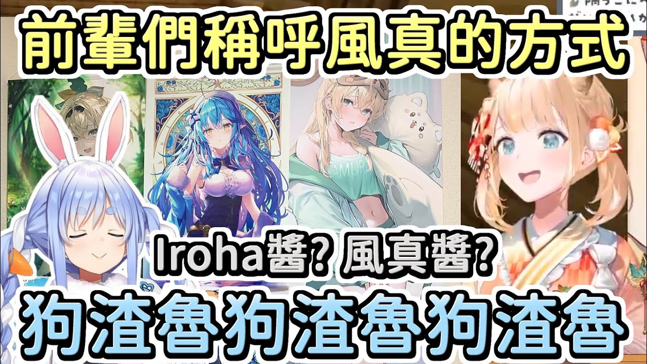 【風真伊呂波】發現自己的印象在某個前輩眼中全是狗渣魯的風真【Hololive中文】