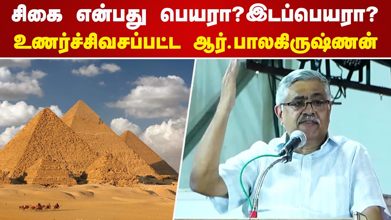 சிகை என்பது பெயரா?இடப்பெயரா? ஏன் குடுமி துடிக்குது இவ்வளவு? உணர்ச்சிவசப்பட்ட ஆர்.பாலகிருஷ்ணன்