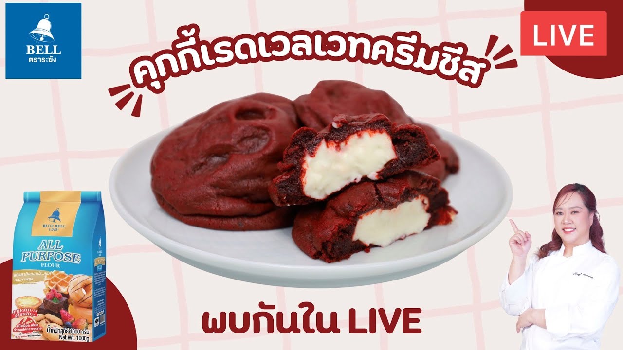 [LIVE] คุกกี้เรดเวลเวทครีมชีส 10 กรกฎาคม 2568 : เชฟนุ่น ChefNun Live