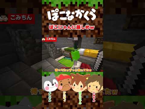 【生声×ゆっくり】ぽこにゃんに厳しめｗ【マイクラ】【ぽこなかくら】#shorts  #ゆっくり実況 #ゲーム実況