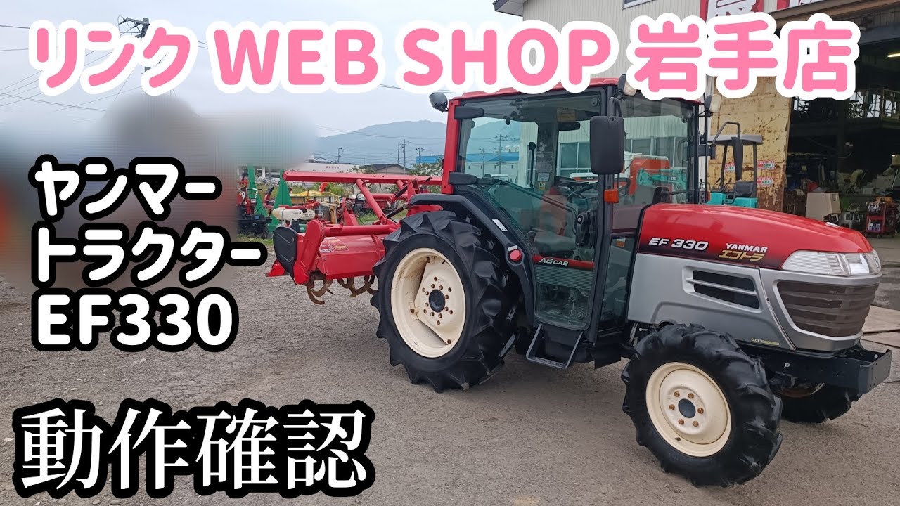 ★売約済み★【農機具王 岩手店】ヤンマー トラクター EF330 ヤフオク 出品中 2022.10.05